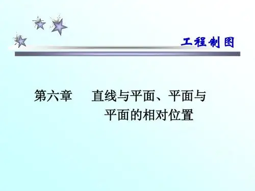 工程制图B !  第六章--直线与平面、两平面相对位置