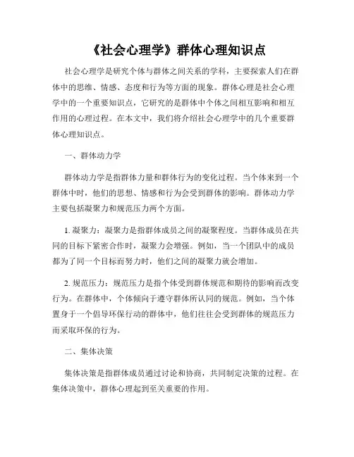 《社会心理学》群体心理知识点