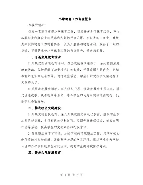 小学德育工作自查报告