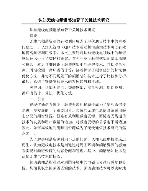 认知无线电频谱感知若干关键技术研究