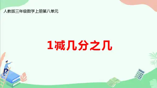 人教版三年级数学上册第八单元《1减几分之几》ppt课件