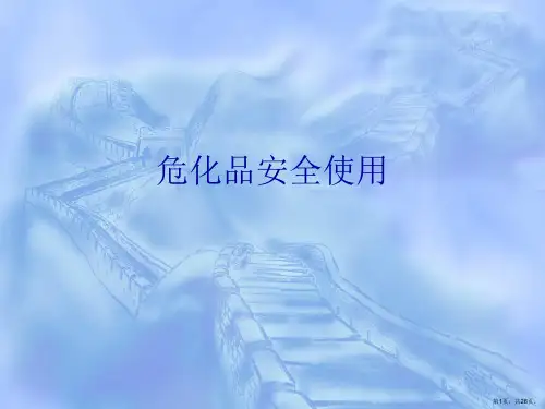 危化品安全使用PPT课件
