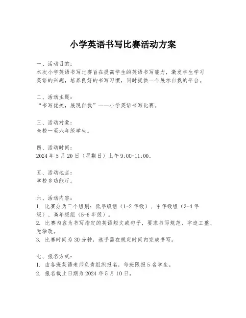 小学英语书写比赛活动方案
