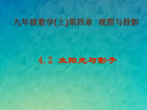 《太阳光与影子》课件 2022年北师大版数学课件