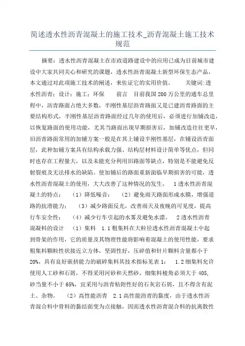 简述透水性沥青混凝土的施工技术_沥青混凝土施工技术规范
