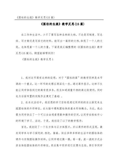 《圆柱的认识》教学反思(15篇)