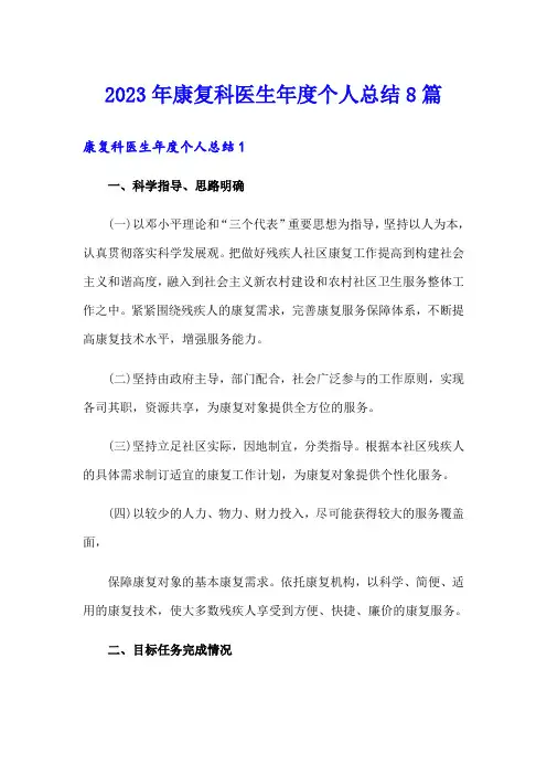 2023年康复科医生年度个人总结8篇