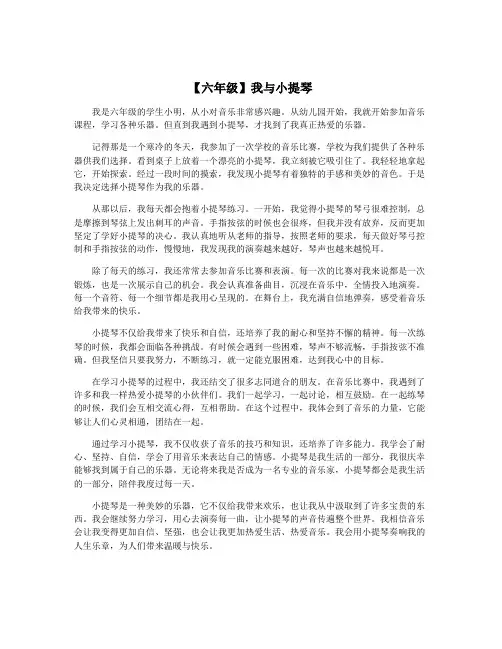 【六年级】我与小提琴