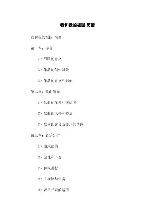 我和我的祖国 简谱(2023最新版)