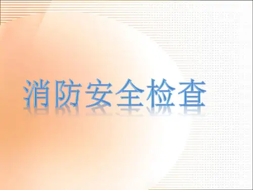 消防安全检查PPT课件