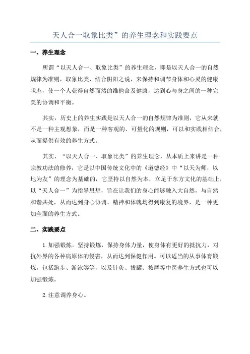 天人合一取象比类”的养生理念和实践要点