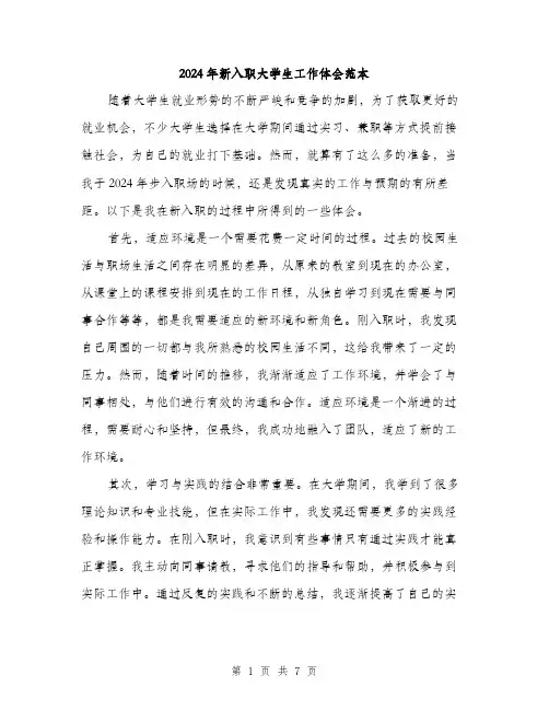 2024年新入职大学生工作体会范本(3篇)