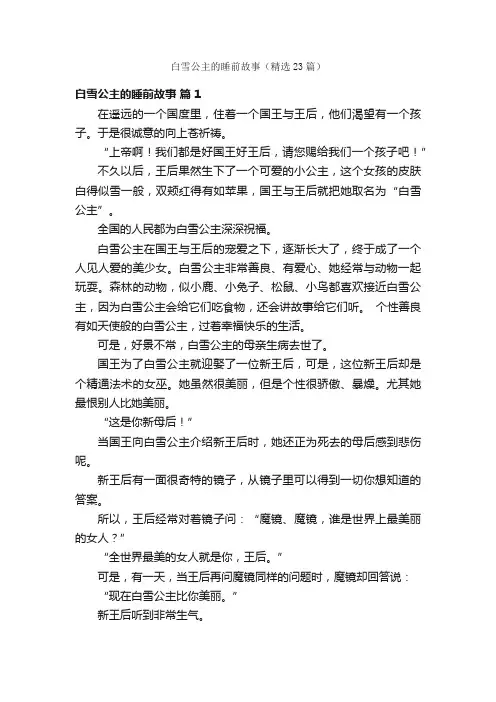 白雪公主的睡前故事（精选23篇）