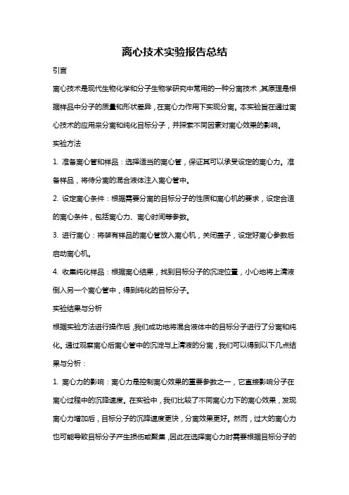 离心技术实验报告总结