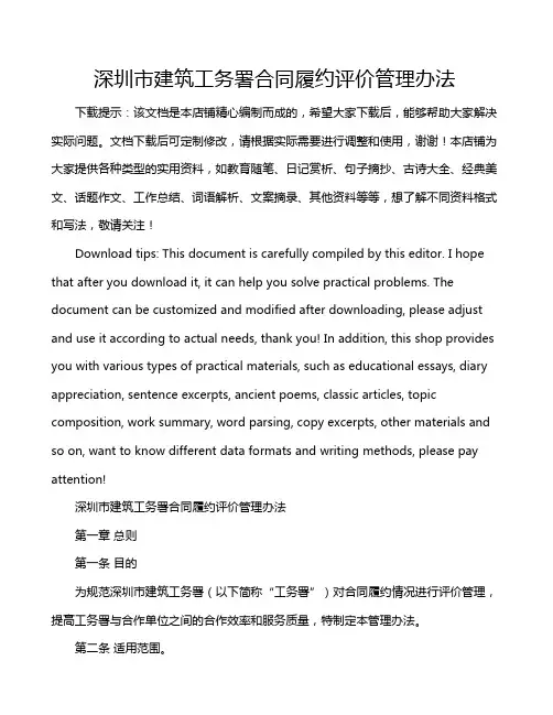 深圳市建筑工务署合同履约评价管理办法