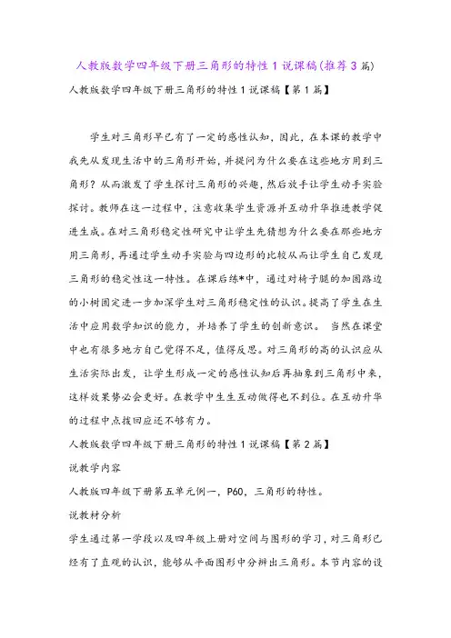 人教版数学四年级下册三角形的特性1说课稿(推荐3篇)