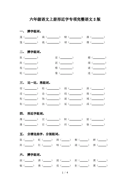 六年级语文上册形近字专项完整语文S版