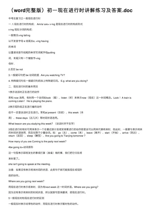 （word完整版）初一现在进行时讲解练习及答案.doc