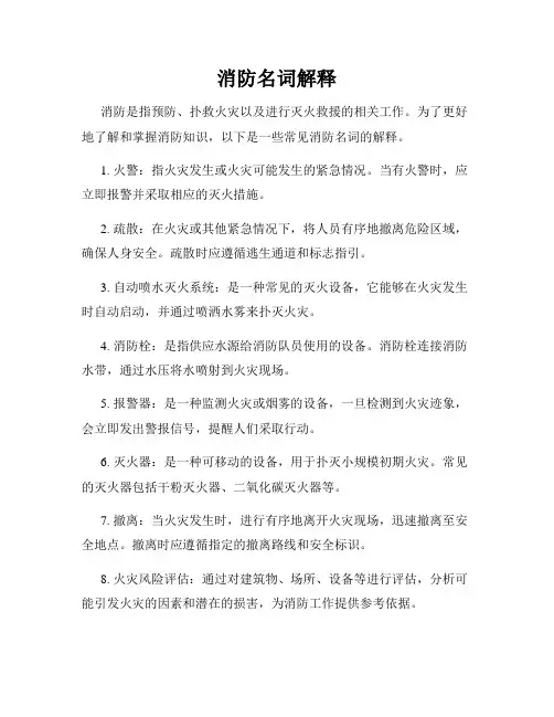 消防名词解释