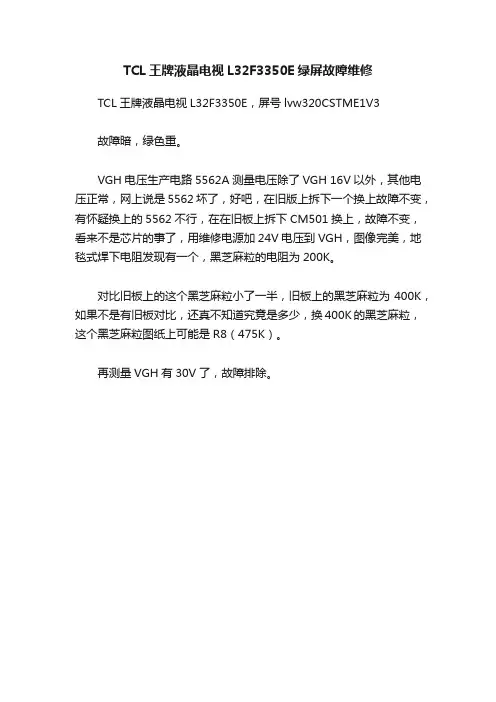 TCL王牌液晶电视L32F3350E绿屏故障维修