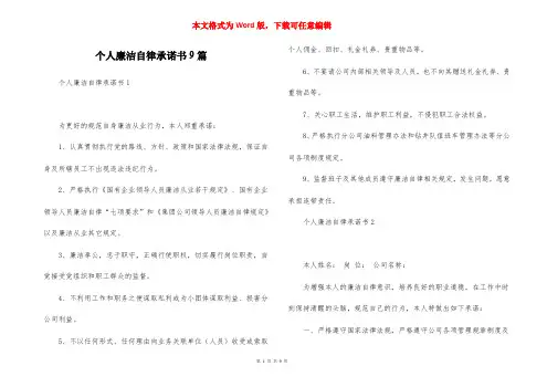 个人廉洁自律承诺书9篇