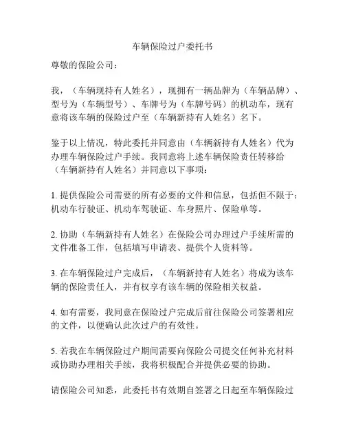车辆保险过户委托书