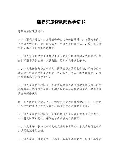 建行买房贷款配偶承诺书
