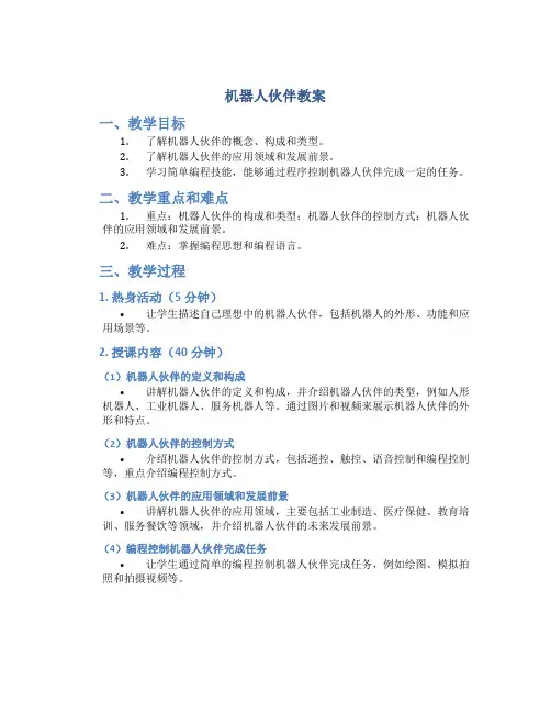 机器人伙伴教案