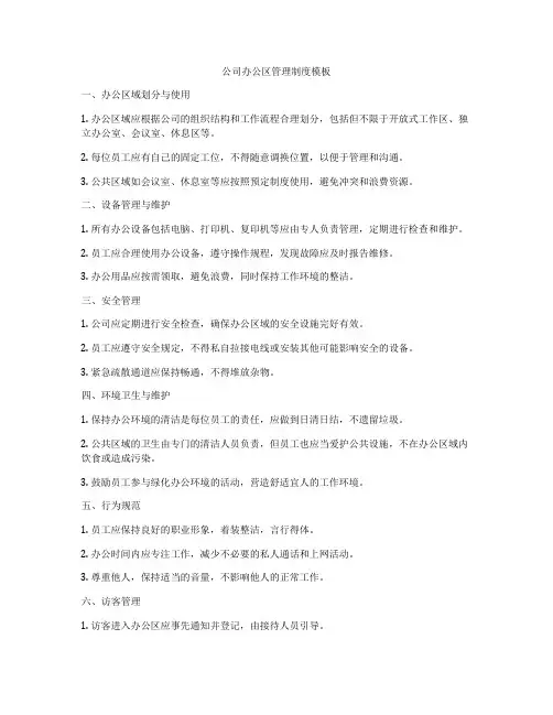 公司办公区管理制度模板