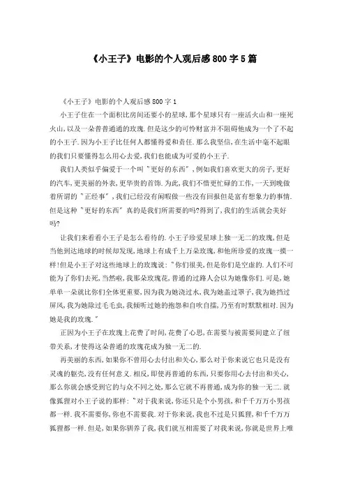 《小王子》电影的个人观后感800字5篇