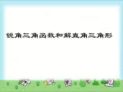 《解直角三角形》教学PPT课件【青岛版九年级数学上册】 (2)