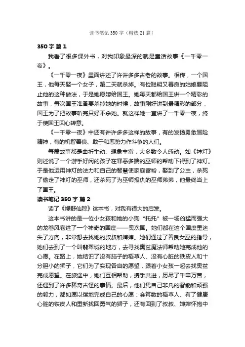 读书笔记350字（精选21篇）