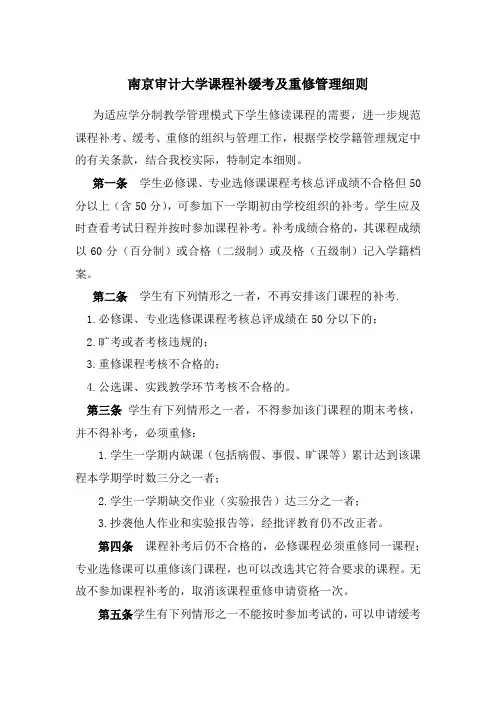 南京审计大学课程补缓考及重修管理细则