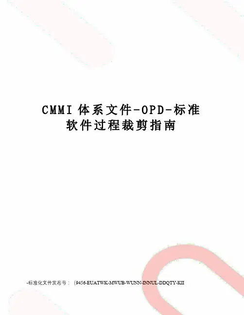CMMI体系文件-OPD-标准软件过程裁剪指南