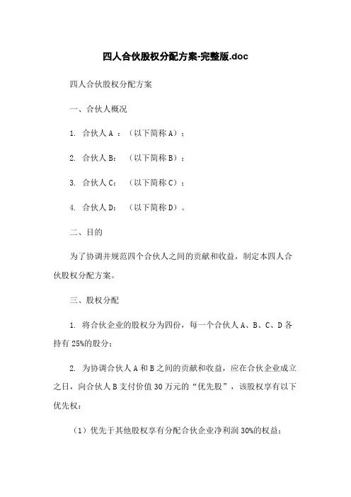 四人合伙股权分配方案-完整版.doc