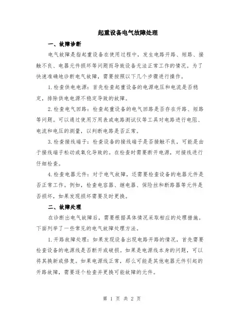起重设备电气故障处理