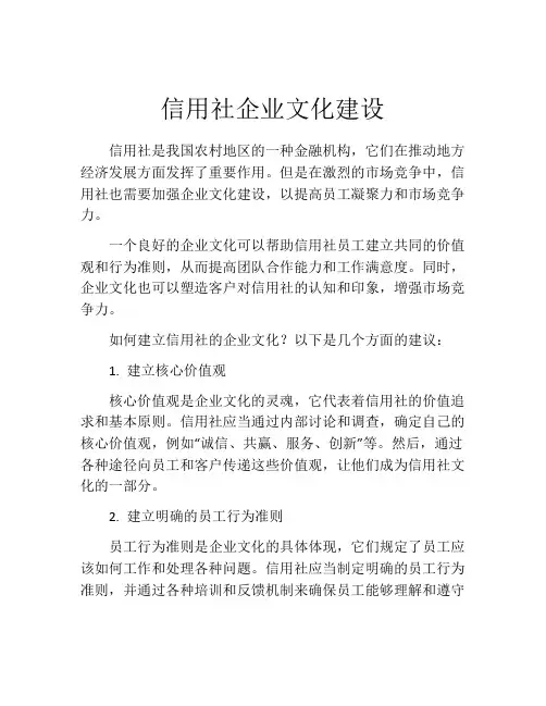 信用社企业文化建设