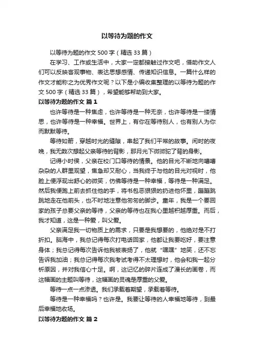 以等待为题的作文500字（精选33篇）
