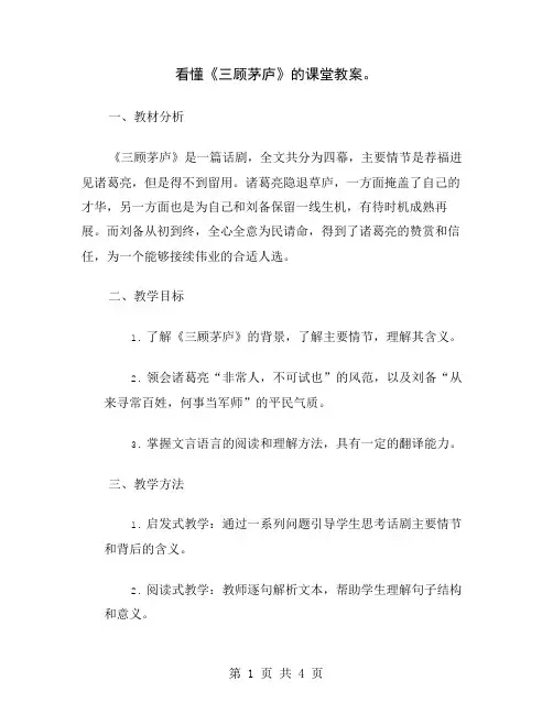 看懂《三顾茅庐》的课堂教案