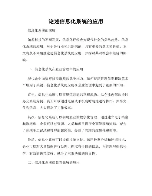 论述信息化系统的应用