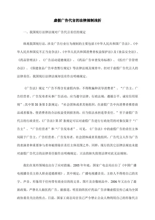最新虚假广告代言的法律规制浅析