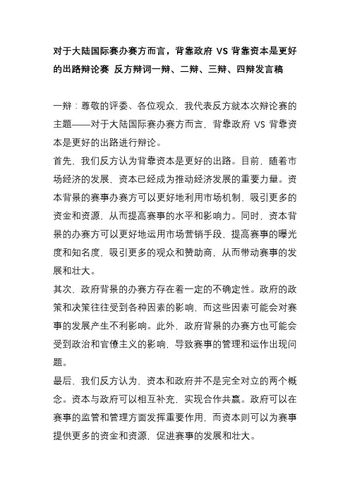 对于大陆国际赛办赛方而言,背靠政府VS背靠资本是更好的出路辩论赛 反方辩词一辩、二辩、三辩、四辩发言