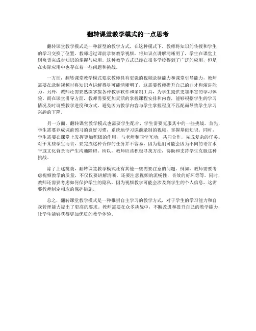 翻转课堂教学模式的一点思考