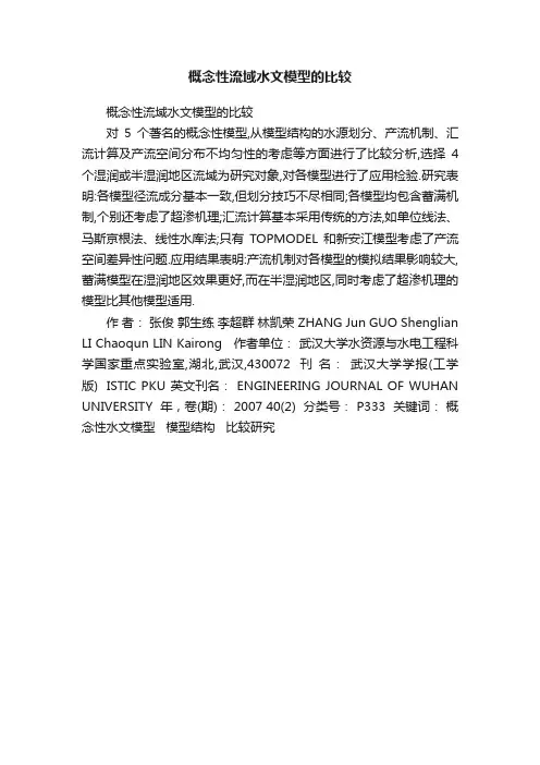 概念性流域水文模型的比较
