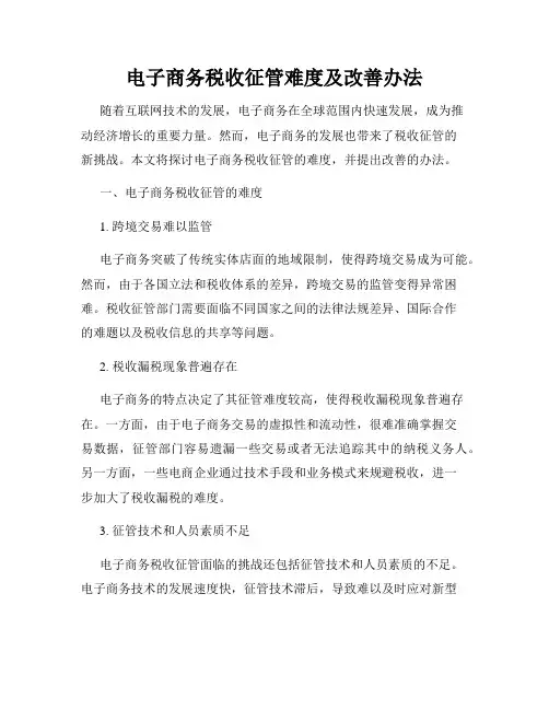 电子商务税收征管难度及改善办法