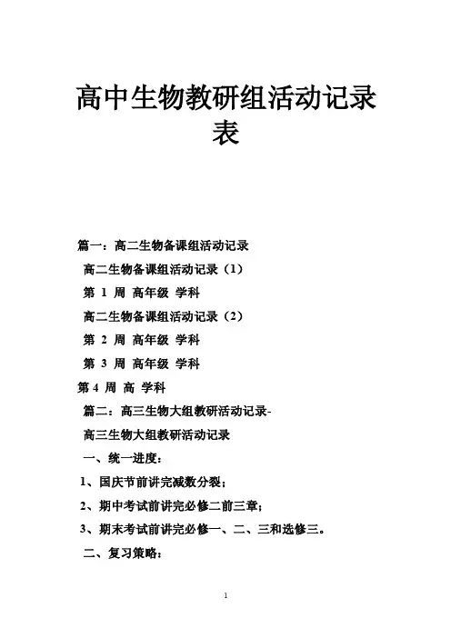 高中生物教研组活动记录表