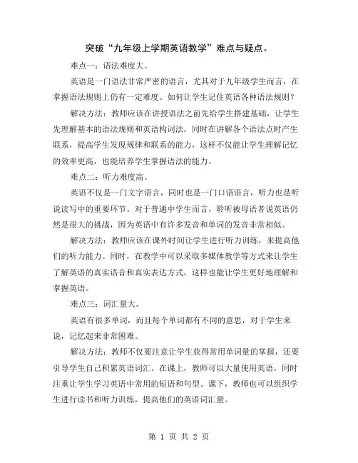 突破“九年级上学期英语教学”难点与疑点