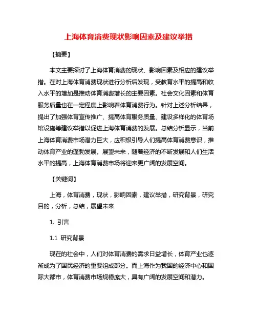 上海体育消费现状影响因素及建议举措