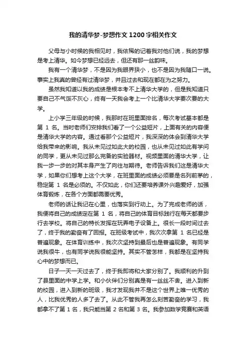 我的清华梦-梦想作文1200字相关作文