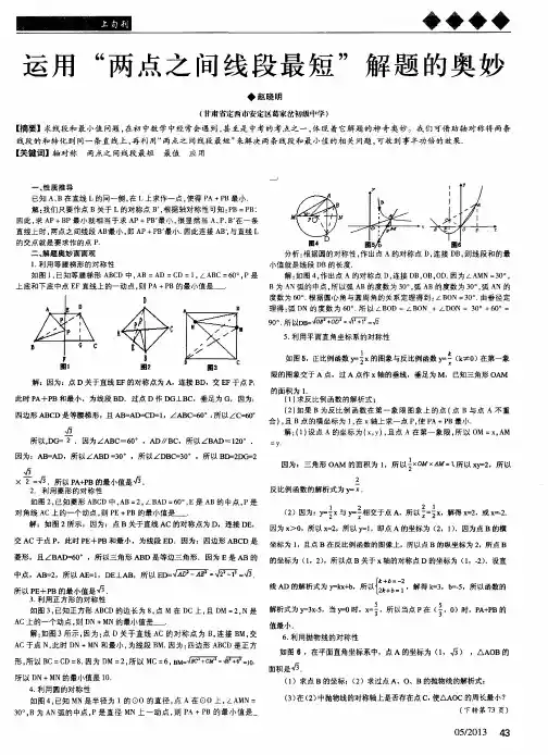 运用“两点之间线段最短”解题的奥妙